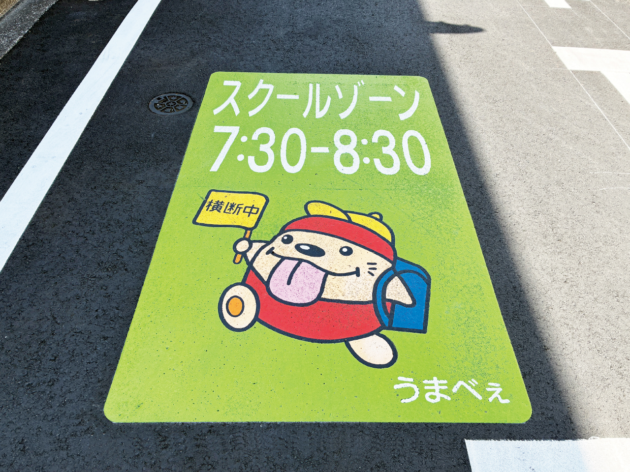 スクールゾーン【うまべぇ】