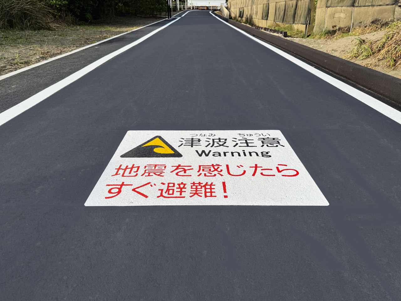 防災・減災サイン　津波注意 地震を感じたらすぐ避難