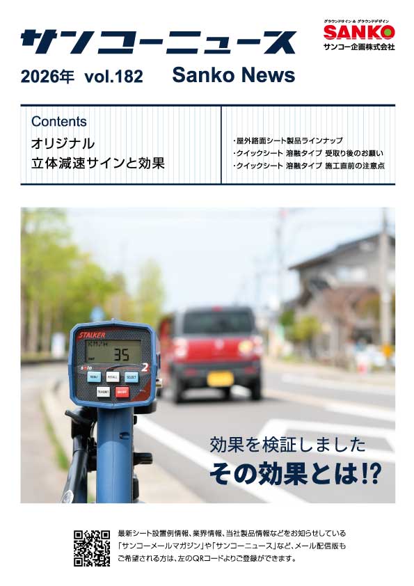 サンコーニュース　182号