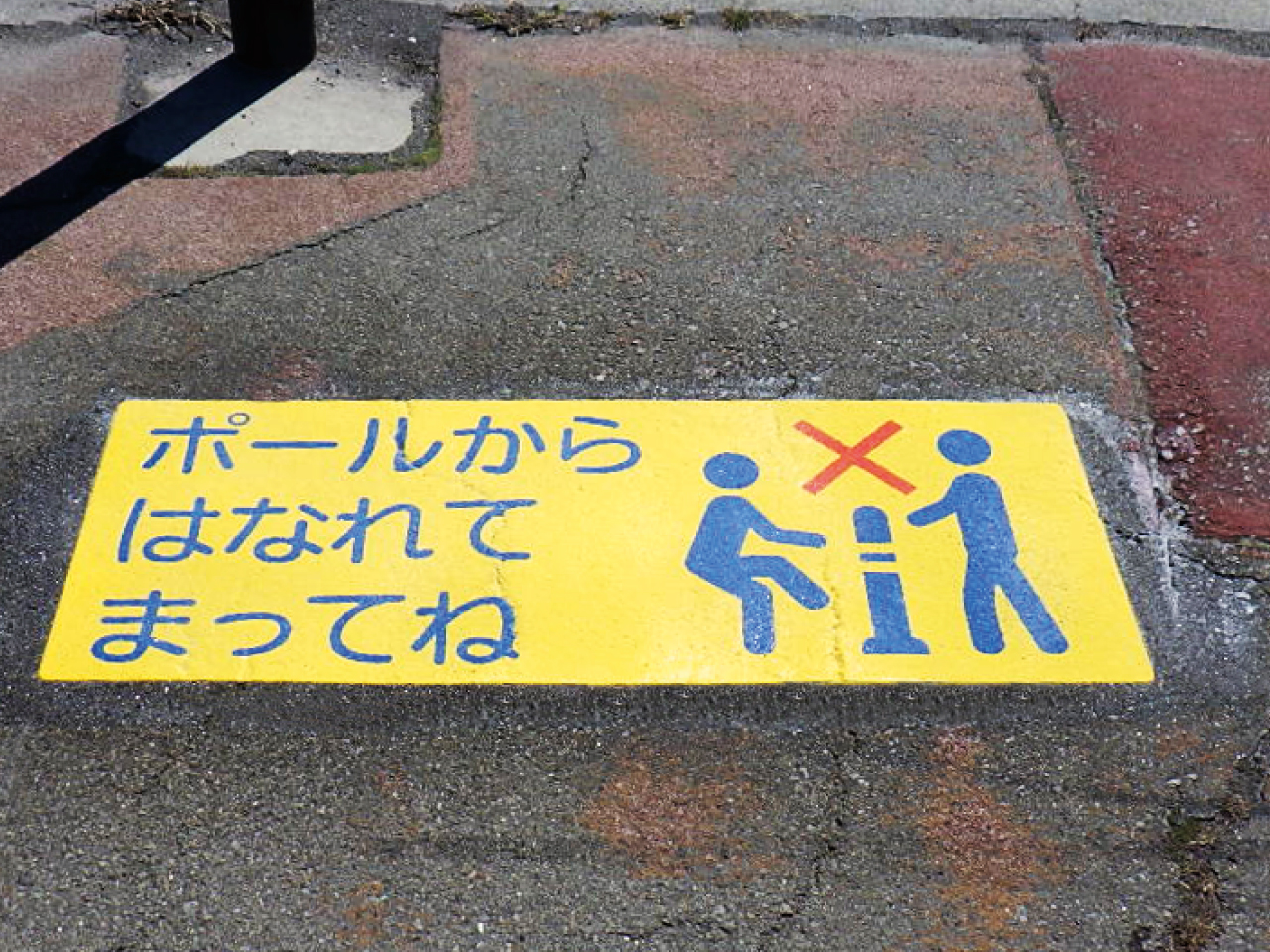 ポールからはなれてまってね