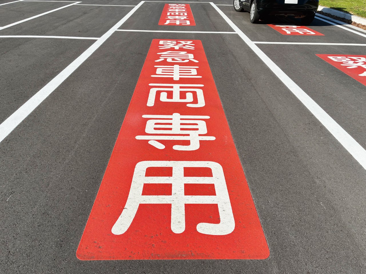 緊急車両専用