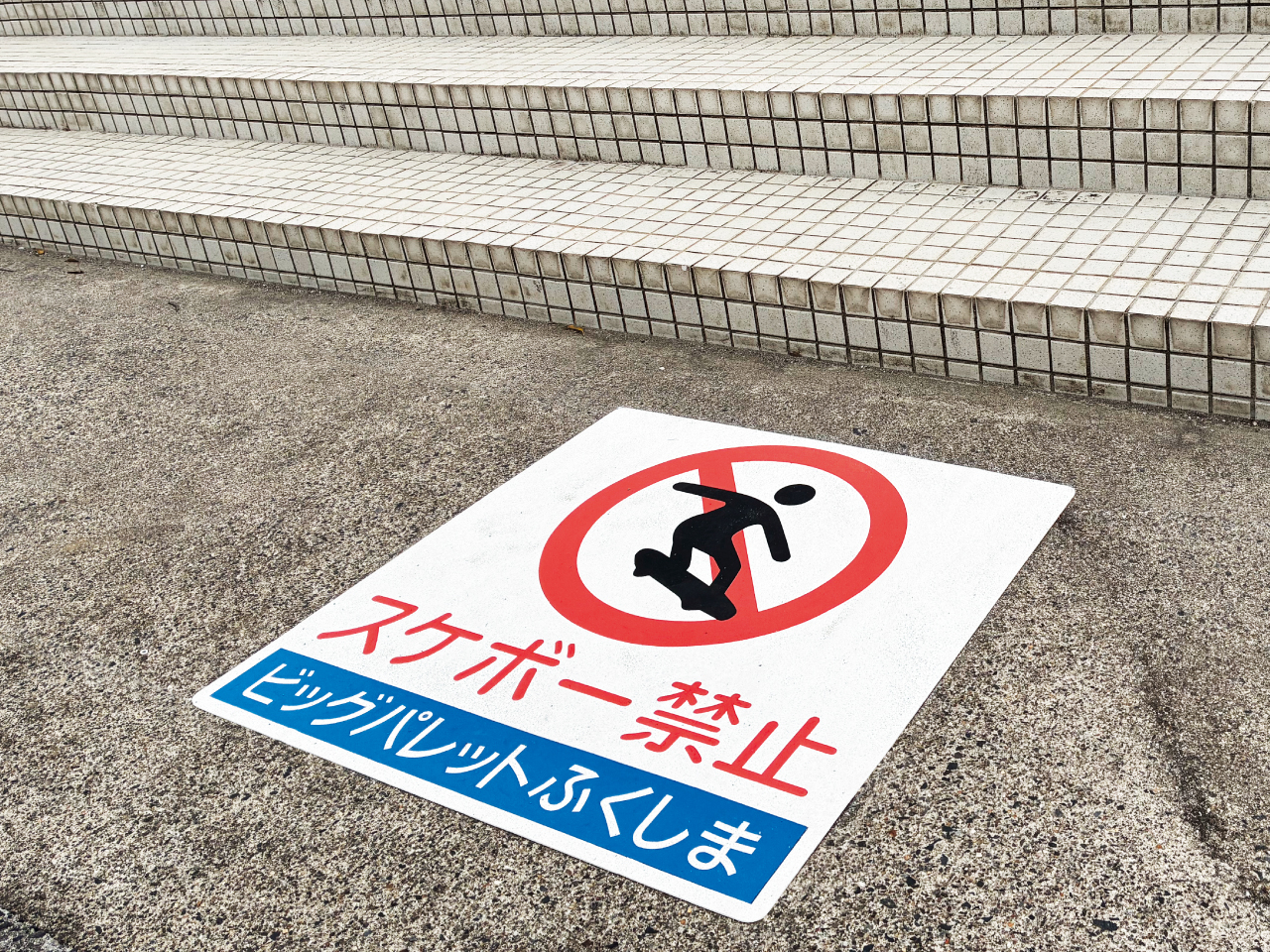 【スケボー禁止】【BMX禁止】
