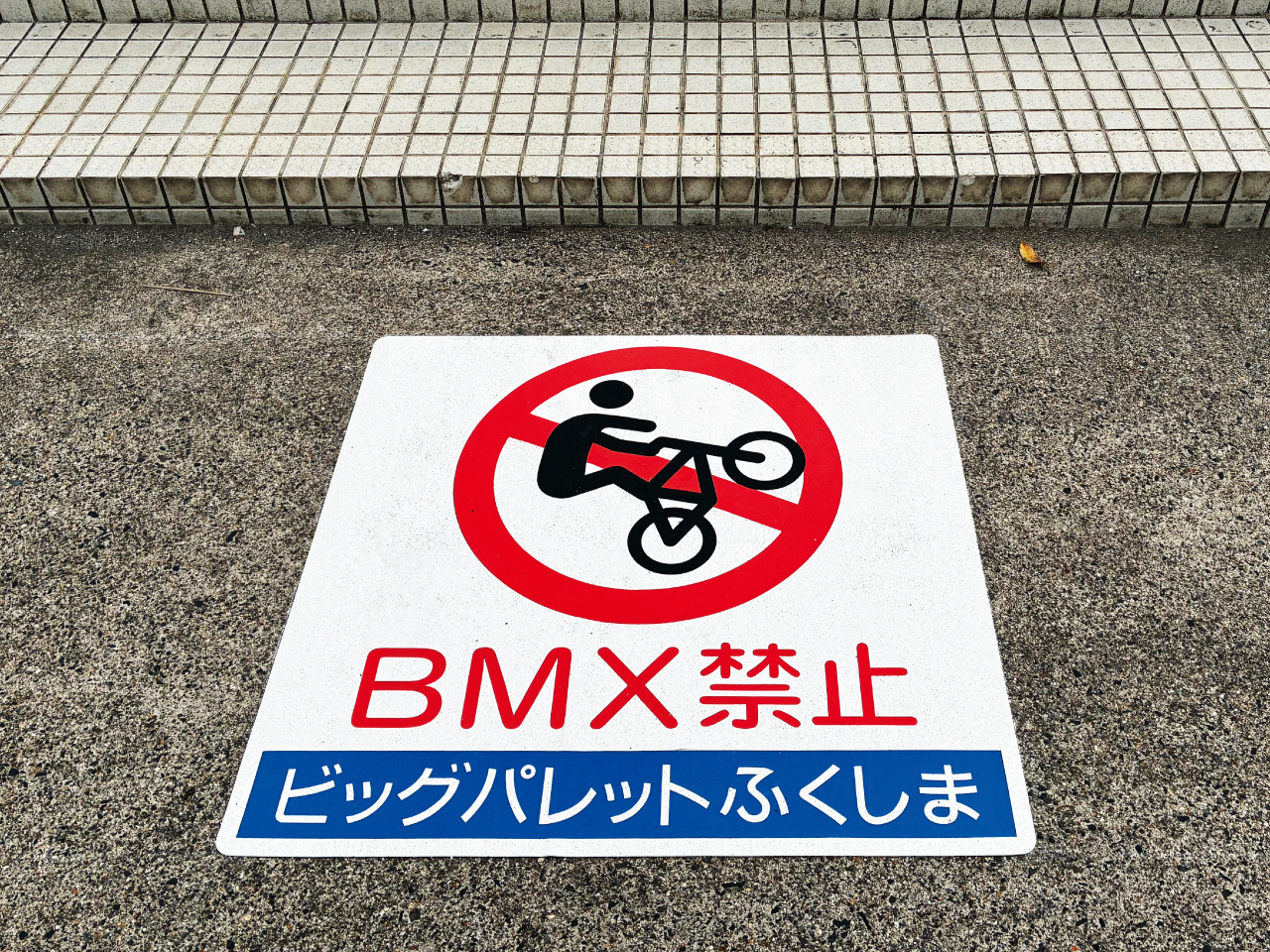 【スケボー禁止】【BMX禁止】