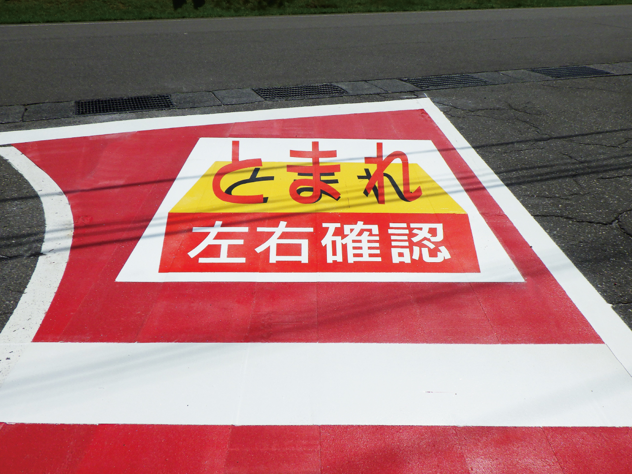 とまれ左右確認