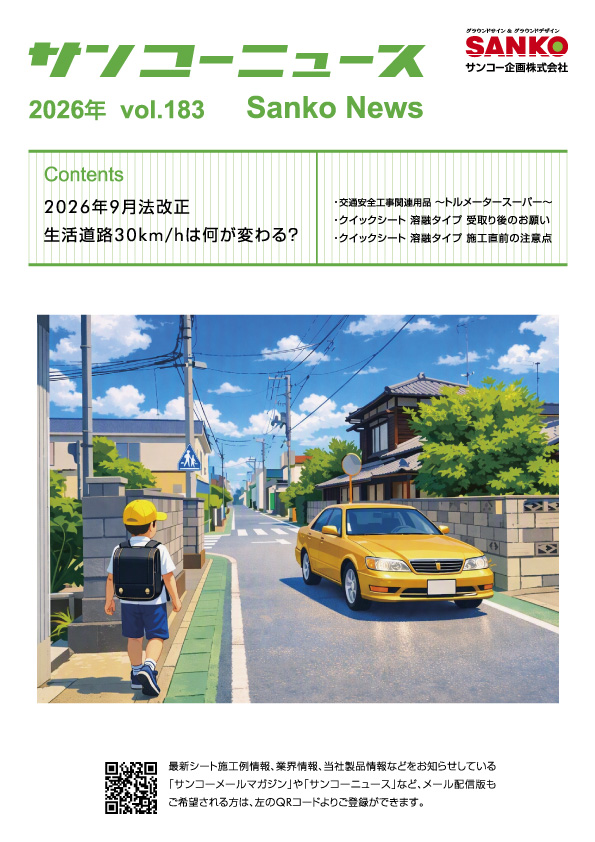 サンコーニュース　183号