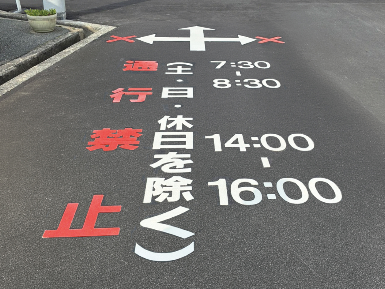 文字【通行禁止】