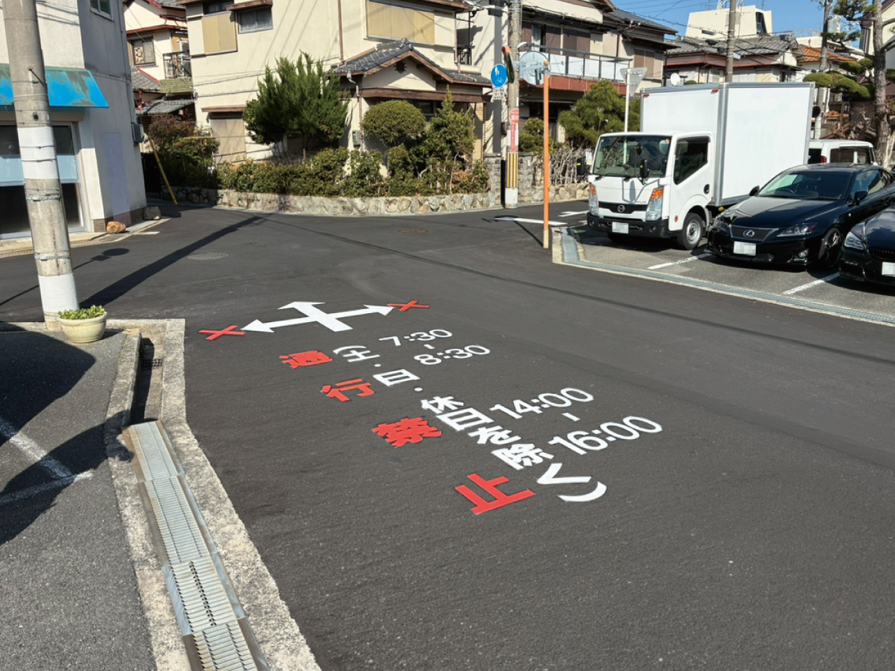 文字【通行禁止】