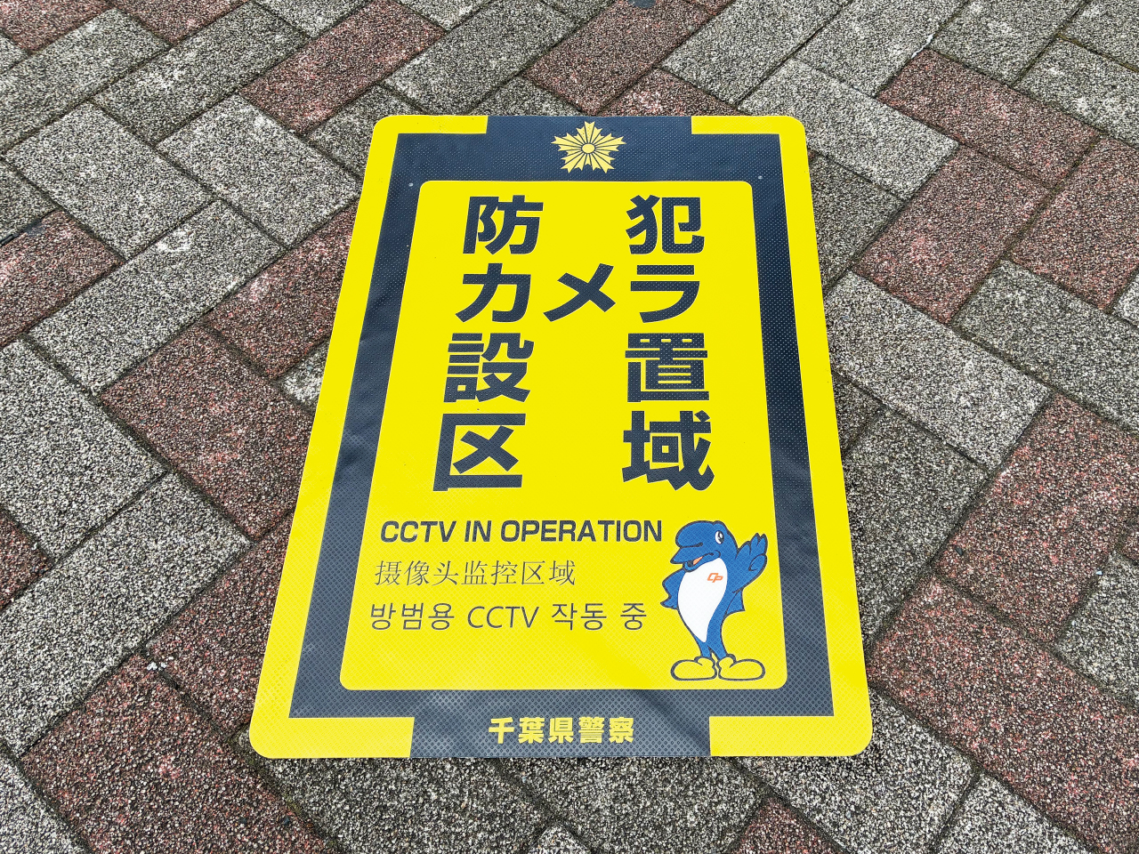 防犯カメラ設置区域