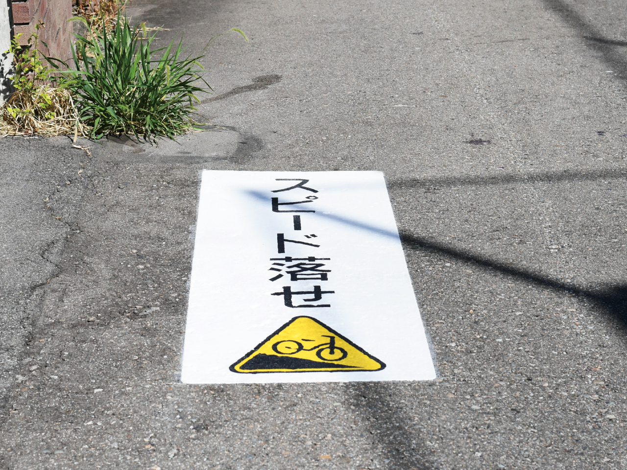 スピード落とせ