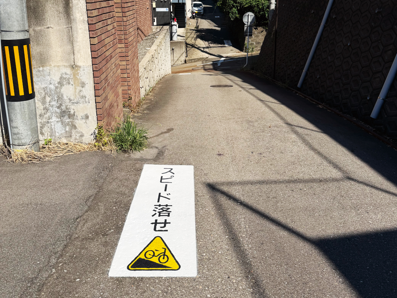 スピード落とせ