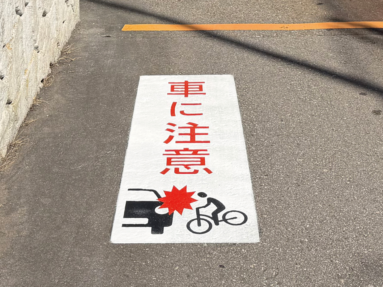 車に注意