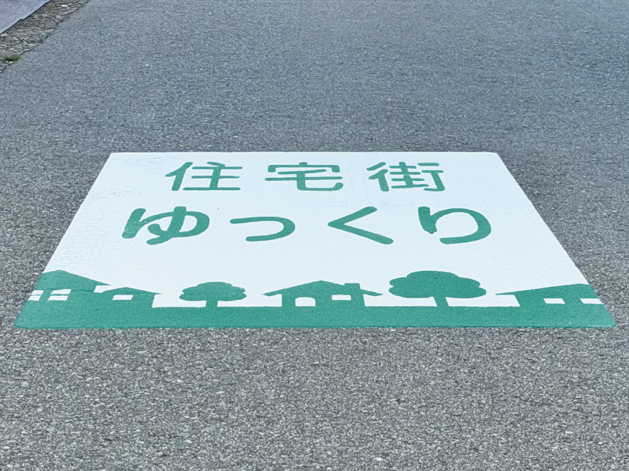 減速【住宅街ゆっくり】